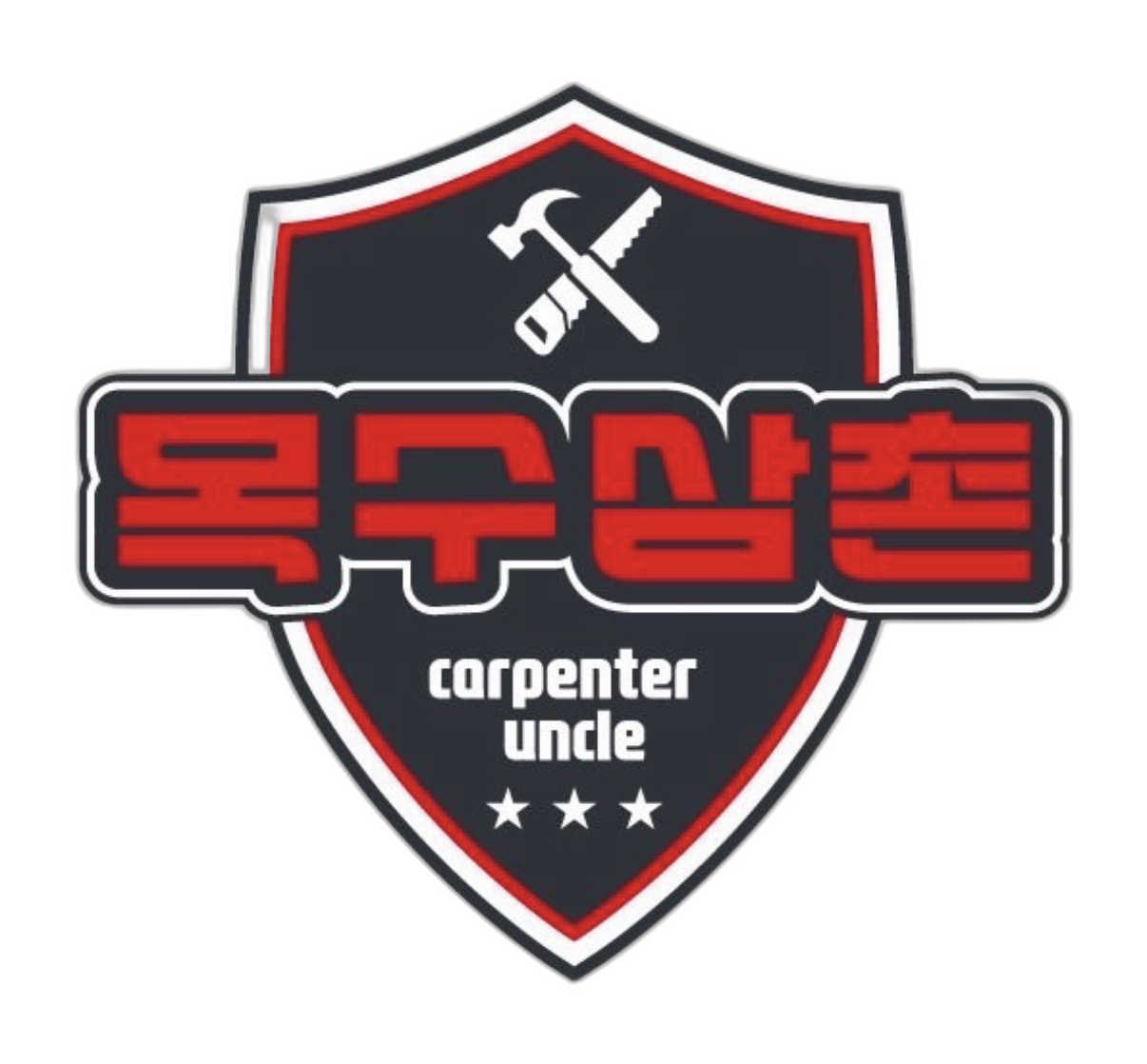 목수삼촌 실내건축 Logo